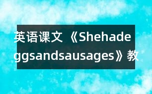 英語課文 《Shehadeggsandsausages》教學(xué)設(shè)計