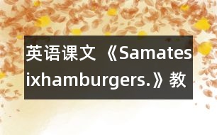 英語課文 《Samatesixhamburgers.》教學(xué)設(shè)計