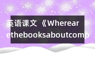 英語課文 《Wherearethebooksaboutcomputers,please》教學(xué)設(shè)計(jì)