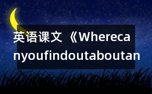 英語課文 《Wherecanyoufindoutaboutanimals》教學(xué)設(shè)計