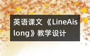 英語課文 《LineAislong》教學設(shè)計