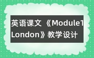 英語課文 《Module1London》教學設計