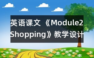 英語課文 《Module2Shopping》教學(xué)設(shè)計