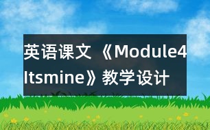 英語課文 《Module4Itsmine》教學(xué)設(shè)計