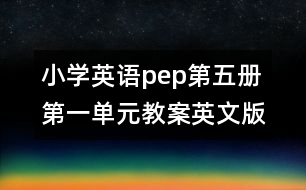 小學英語pep第五冊第一單元教案英文版