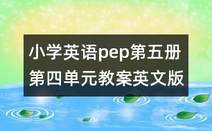 小學(xué)英語(yǔ)pep第五冊(cè)第四單元教案英文版的教案 教學(xué)資料