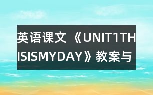 英語課文 《UNIT1THISISMYDAY》教案與教學反思partA