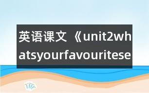 英語課文 《unit2whatsyourfavouriteseason》教案與教學(xué)反思partB