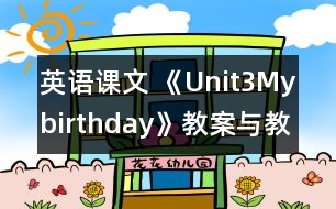 英語課文 《Unit3Mybirthday》教案與教學(xué)反思partA