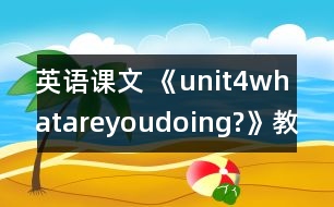 英語課文 《unit4whatareyoudoing?》教案與教學反思partB