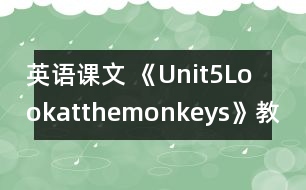 英語課文 《Unit5Lookatthemonkeys》教案與教學反思partA