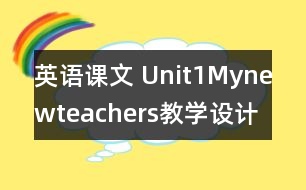 英語課文 Unit1Mynewteachers教學設計及反思-pep5