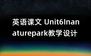 英語課文 Unit6Inanaturepark教學設計及反思-pep5