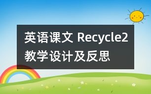 英語課文 Recycle2教學設(shè)計及反思