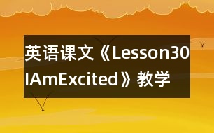 英語(yǔ)課文《Lesson30IAmExcited!》教學(xué)設(shè)計(jì)