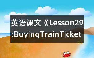 英語課文《Lesson29:BuyingTrainTickets》教學設計