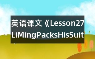 英語課文《Lesson27：LiMingPacksHisSuitcase》教學設(shè)計