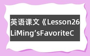 英語課文《Lesson26：LiMing’sFavoriteClothes》教學(xué)設(shè)計