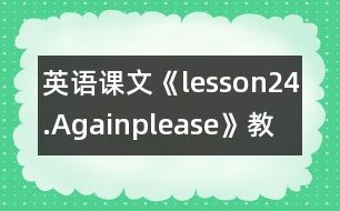 英語課文《lesson24.Again,please》教學設計