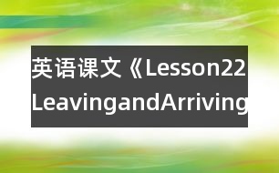 英語課文《Lesson22LeavingandArriving》教學設計