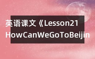 英語(yǔ)課文《Lesson21HowCanWeGoToBeijing?》教學(xué)設(shè)計(jì)