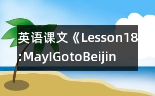 英語課文《Lesson18:MayIGotoBeijin