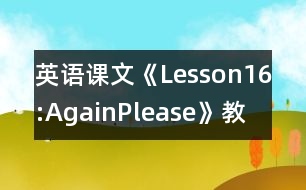 英語(yǔ)課文《Lesson16:Again,Please》教學(xué)設(shè)計(jì)