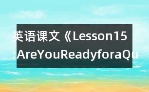 英語課文《Lesson15:AreYouReadyforaQuiz?》教學(xué)設(shè)計(jì)