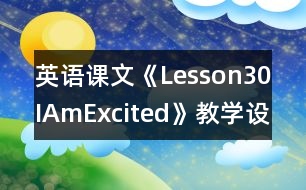 英語課文《Lesson30IAmExcited》教學設計