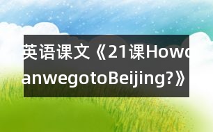 英語課文《21課HowcanwegotoBeijing?》教學(xué)設(shè)計(jì)