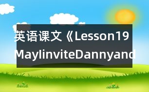 英語課文《Lesson19MayIinviteDannyandJenny?》教學(xué)設(shè)計