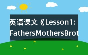 英語課文《Lesson1:FathersMothersBrothersandSisters》教學(xué)設(shè)計(jì)