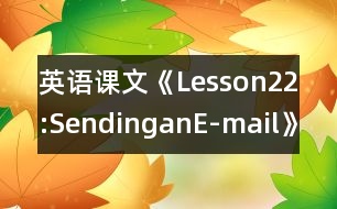 英語課文《Lesson22:SendinganE-mail》教案