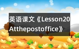 英語(yǔ)課文《Lesson20Atthepostoffice》教案