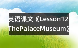 英語(yǔ)課文《Lesson12：ThePalaceMuseum》教案