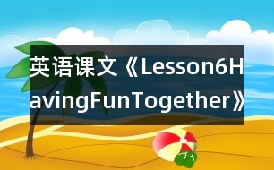 英語(yǔ)課文《Lesson6HavingFunTogether》教學(xué)設(shè)計(jì)