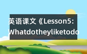 英語課文《Lesson5:Whatdotheyliketodo?》教學(xué)設(shè)計(jì)