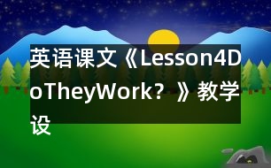 英語課文《Lesson4DoTheyWork？》教學(xué)設(shè)計(jì)