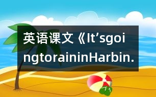 英語(yǔ)課文《It’sgoingtoraininHarbin.》教學(xué)設(shè)計(jì)