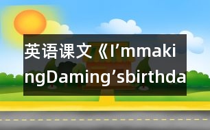 英語課文《I’mmakingDaming’sbirthdaycard.》教學(xué)設(shè)計(jì)