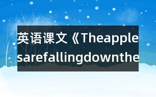 英語課文《Theapplesarefallingdownthestairs.》教學(xué)設(shè)計(jì)