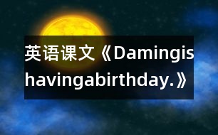 英語課文《Damingishavingabirthday.》教學(xué)設(shè)計(jì)