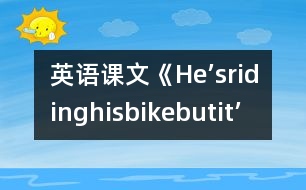 英語課文《He’sridinghisbike,butit’sstartingtorain.》教學(xué)設(shè)計(jì)