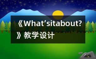 《What’sitabout?》教學(xué)設(shè)計