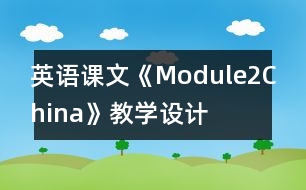 英語課文《Module2China》教學(xué)設(shè)計