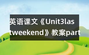 英語課文《Unit3lastweekend》教案partB