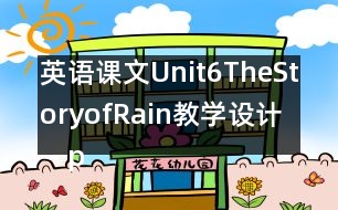 英語(yǔ)課文Unit6TheStoryofRain教學(xué)設(shè)計(jì)－pep7