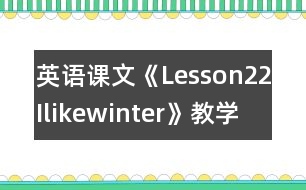 英語(yǔ)課文《Lesson22Ilikewinter!》教學(xué)設(shè)計(jì)