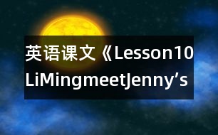 英語課文《Lesson10LiMingmeetJenny’sclass》教學(xué)設(shè)計(jì)