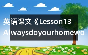 英語課文《Lesson13Alwaysdoyourhomework》教學設(shè)計